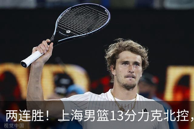 两连胜！上海男篮13分力克北控，张镇麟28分古德温20+14，廖三宁34分