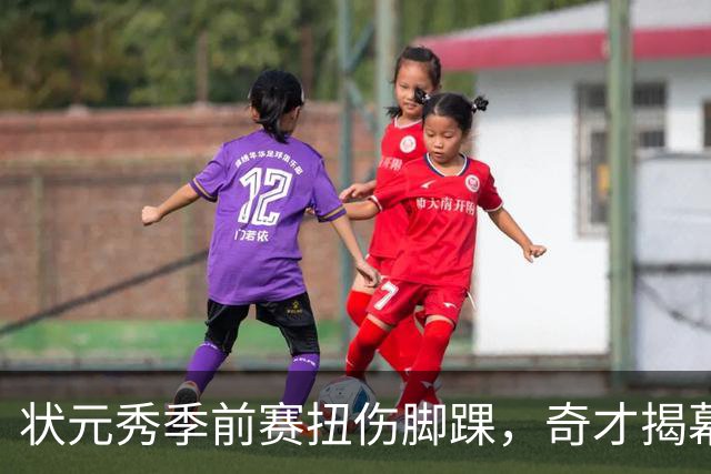 状元秀季前赛扭伤脚踝，奇才揭幕战将缺少他