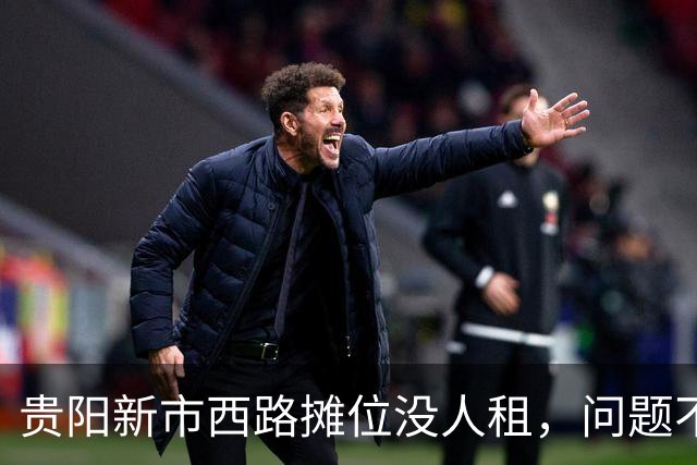 贵阳新市西路摊位没人租，问题不在租金，在“算不过账”