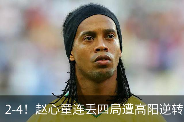 2-4！赵心童连丢四局遭高阳逆转，世界第一爆冷无缘北爱尔兰公开赛32强