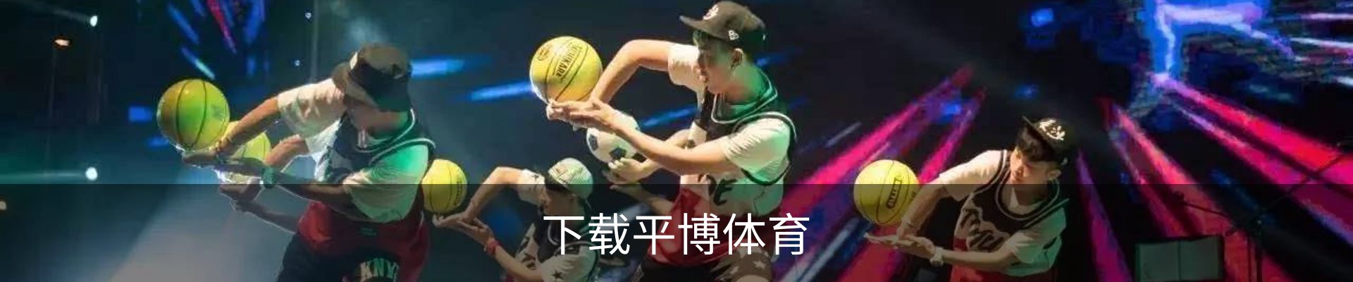 联系平博体育